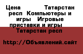 X-BOX 360 › Цена ­ 7 000 - Татарстан респ. Компьютеры и игры » Игровые приставки и игры   . Татарстан респ.